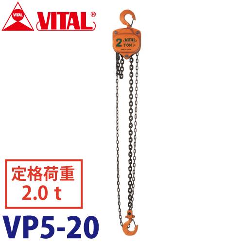 バイタル工業 VP5型チェーンブロック 2.0ton VP5-20
