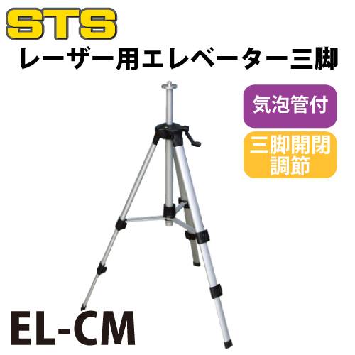 STS レーザー用エレベーター三脚 EL-CM 全長：1230mm