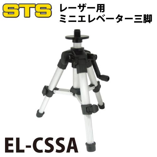 STS レーザー用ミニエレベーター三脚 EL-CSSA 全長：278mm