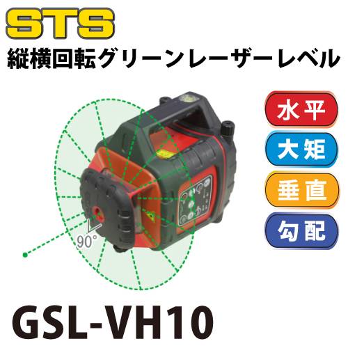 STS 機器回転グリーンレーザーレベル GSL-VH10 レーザー機器　リモコン・受光器付（三脚別売・STS-OL推奨）