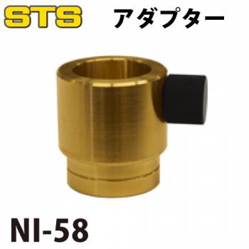 STS アダプター NI-58 NIKONプリズム用 5/8インチ