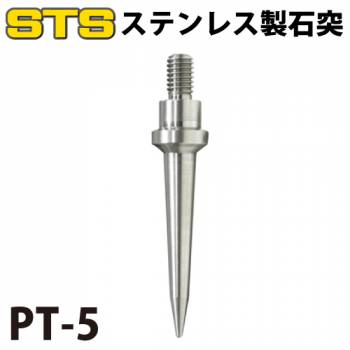 STS 石突き PT-5 サイズ：5cm