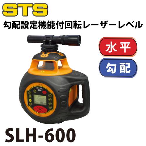 STS 勾配設定機能付レーザーレベル SLH-600 レーザー機器　リモコン・受光器・三脚付