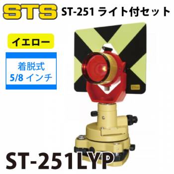 STS ST-251ライト付きセット ST-251LYP カラー：イエロー