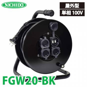 日動工業 電工ドラム 防雨・防塵型ドラム FGW20-BK 20m アース無 2P/15A/125V コンセント数:4 質量:4.1kg グッドリール