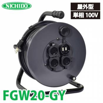日動工業 電工ドラム 防雨・防塵型ドラム FGW20-GY 20m アース無 2P/15A/125V コンセント数:4 質量:4.1kg グッドリール