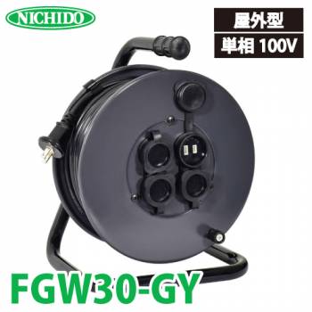 日動工業 電工ドラム 防雨・防塵型ドラム FGW30-GY 30m アース無 2P/15A/125V コンセント数:4 質量:5.1kg グッドリール