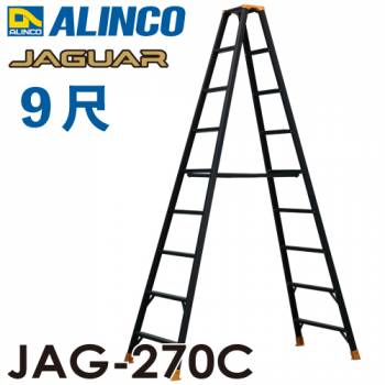 アルインコ(法人様名義限定) 軽量専用脚立 JAG-270C（ジャガーシリーズ）9尺　天板高さ261.2cm 踏ざん55mm ブラック脚立