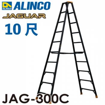 アルインコ(法人様名義限定) 軽量専用脚立 JAG-300C（ジャガーシリーズ）10尺　天板高さ291cm 踏ざん55mm ブラック脚立
