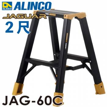 アルインコ(法人様名義限定) 軽量専用脚立 JAG-60C（ジャガーシリーズ）2尺　天板高さ53cm 踏ざん55mm ブラック脚立