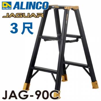 アルインコ(法人様名義限定) 軽量専用脚立 JAG-90C（ジャガーシリーズ）3尺　天板高さ82cm 踏ざん55mm ブラック脚立