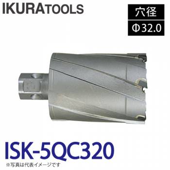 育良精機 ライトボーラー専用刃物 ISK-5QC320 LBクイックカッター 超硬 穴径:Φ32.0 現場での鋼板形鋼の穴あけに