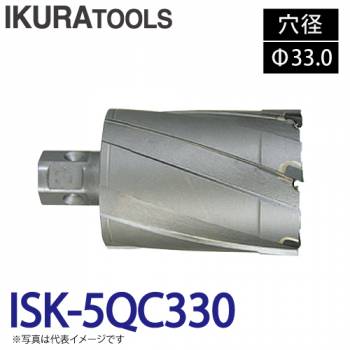 育良精機 ライトボーラー専用刃物 ISK-5QC330 LBクイックカッター 超硬 穴径:Φ33.0 現場での鋼板形鋼の穴あけに