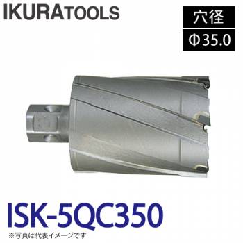 育良精機 ライトボーラー専用刃物 ISK-5QC350 LBクイックカッター 超硬 穴径:Φ35.0 現場での鋼板形鋼の穴あけに