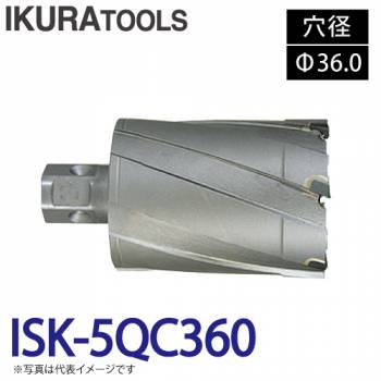 育良精機 ライトボーラー専用刃物 ISK-5QC360 LBクイックカッター 超硬 穴径:Φ36.0 現場での鋼板形鋼の穴あけに