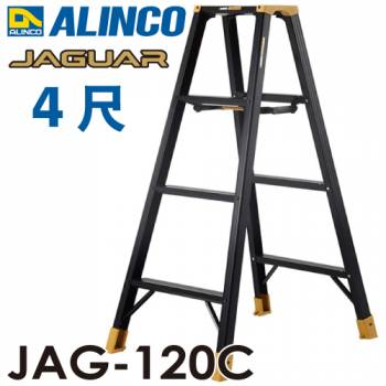 アルインコ 軽量専用脚立 JAG-120C（ジャガーシリーズ）4尺　天板高さ122.2cm 踏ざん55mm ブラック脚立
