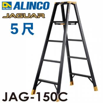 アルインコ 軽量専用脚立 JAG-150C（ジャガーシリーズ）5尺　天板高さ142cm 踏ざん55mm ブラック脚立