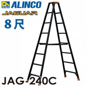 アルインコ 軽量専用脚立 JAG-240C（ジャガーシリーズ）8尺　天板高さ234.1cm 踏ざん55mm ブラック脚立