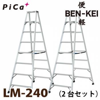 ピカ /Pica 便軽・BENKEI 軽量専用脚立 LM-240 2台セット　8尺 天板高さ：2.27m