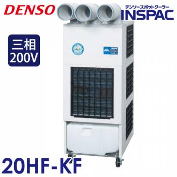 デンソー スポットクーラー 床置きタイプ 強力タイプ 満水制御機能 20HF-KF