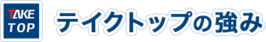 テイクトップの強み